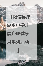 阳信县洋湖乡中学开展心理健康月系列活动