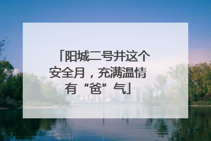 阳城二号井这个安全月，充满温情有“爸”气