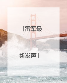 雷军最新发声