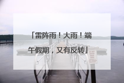雷阵雨！大雨！端午假期，又有反转