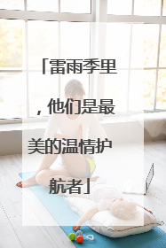 雷雨季里，他们是最美的温情护航者
