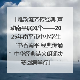雅韵流芳传经典 声动南平展风华——2025年南平市中小学生“书香南平 经典传诵”中华经典诗文朗诵决赛圆满举行