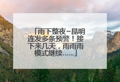 雨下整夜~昆明连发多条预警！接下来几天，雨雨雨模式继续……