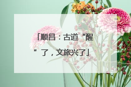 顺昌：古道“醒”了，文旅兴了