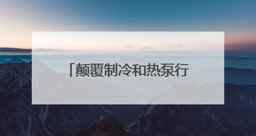 颠覆制冷和热泵行业新高度——信然压缩机推出节能30%以上磁悬浮中央空调和磁悬浮热泵