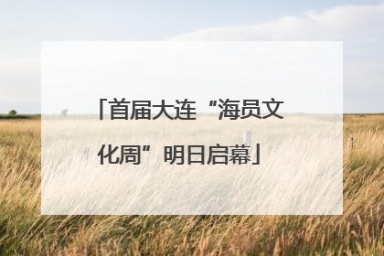 首届大连“海员文化周”明日启幕