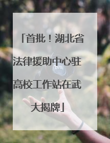 首批！湖北省法律援助中心驻高校工作站在武大揭牌
