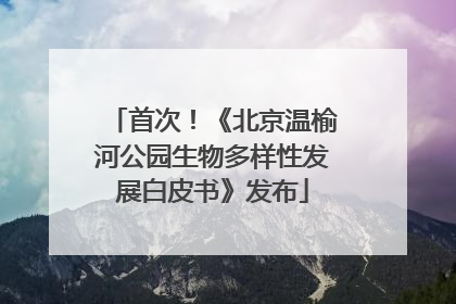首次！《北京温榆河公园生物多样性发展白皮书》发布