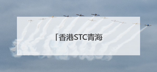 香港STC青海实验室揭牌成立