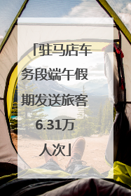 驻马店车务段端午假期发送旅客6.31万人次