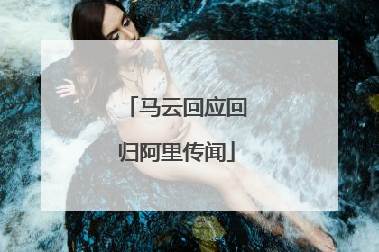 马云回应回归阿里传闻