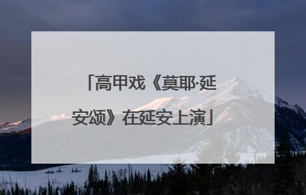 高甲戏《莫耶·延安颂》在延安上演