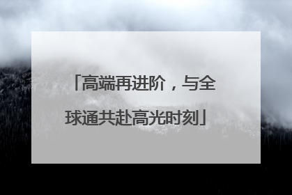 高端再进阶，与全球通共赴高光时刻