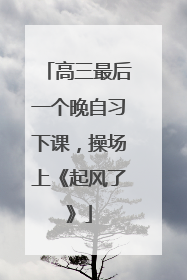 高三最后一个晚自习下课，操场上《起风了》