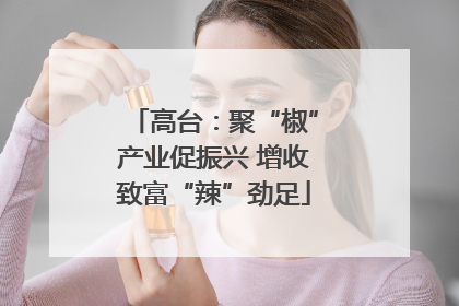 高台：聚“椒”产业促振兴 增收致富“辣”劲足