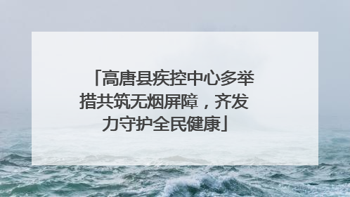 高唐县疾控中心多举措共筑无烟屏障，齐发力守护全民健康