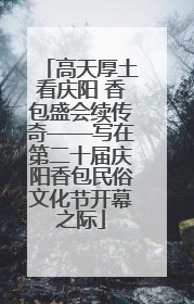 高天厚土看庆阳 香包盛会续传奇——写在第二十届庆阳香包民俗文化节开幕之际