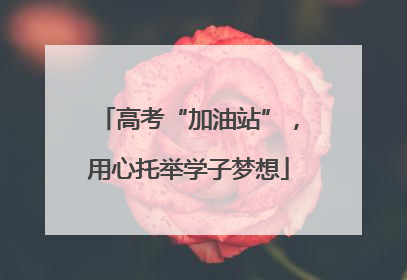 高考“加油站”，用心托举学子梦想