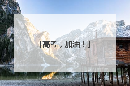 高考，加油！
