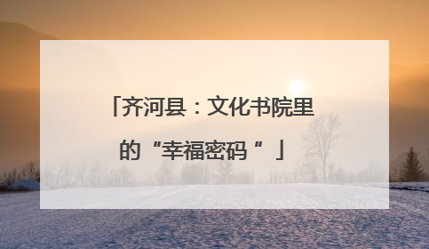 齐河县：文化书院里的“幸福密码 ”