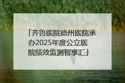 齐鲁医院德州医院承办2025年度公立医院绩效监测智享汇