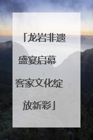 龙岩非遗盛宴启幕 客家文化绽放新彩