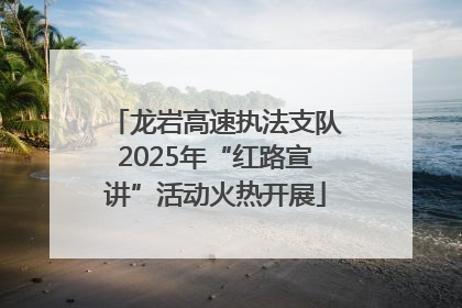 龙岩高速执法支队2025年“红路宣讲”活动火热开展