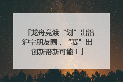 龙舟竞渡“划”出沿沪宁朋友圈，“赛”出创新带新可能！