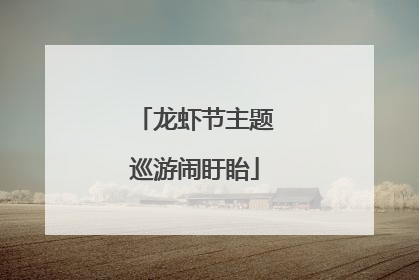 龙虾节主题巡游闹盱眙
