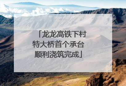 龙龙高铁下村特大桥首个承台顺利浇筑完成