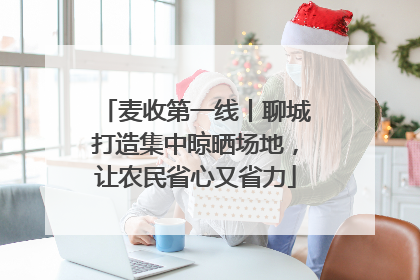 麦收第一线丨聊城打造集中晾晒场地，让农民省心又省力