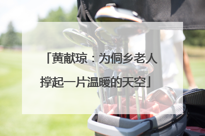 黄献琼：为侗乡老人撑起一片温暖的天空