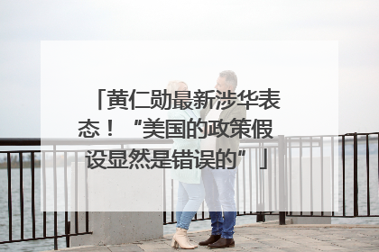 黄仁勋最新涉华表态！“美国的政策假设显然是错误的”