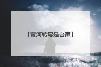 黄河转弯是吾家
