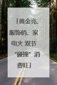 黄金亮、服饰俏、家电火 双节“碰撞”消费旺