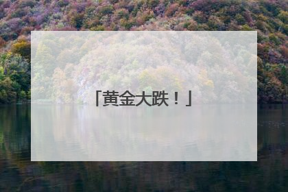 黄金大跌！