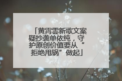 黄霄雲新歌文案疑抄袭单依纯，守护原创价值要从“拒绝甩锅”做起