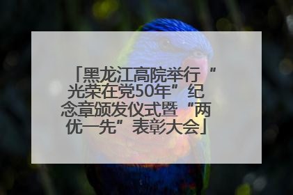 黑龙江高院举行“光荣在党50年”纪念章颁发仪式暨“两优一先”表彰大会