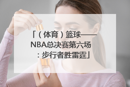 （体育）篮球——NBA总决赛第六场：步行者胜雷霆