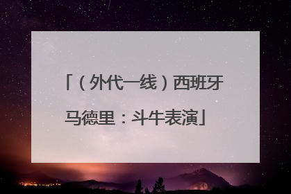 （外代一线）西班牙马德里：斗牛表演