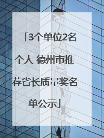 3个单位2名个人 德州市推荐省长质量奖名单公示