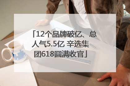 12个品牌破亿、总人气5.5亿 辛选集团618圆满收官