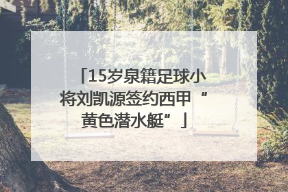 15岁泉籍足球小将刘凯源签约西甲“黄色潜水艇”