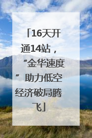 16天开通14站，“金华速度”助力低空经济破局腾飞
