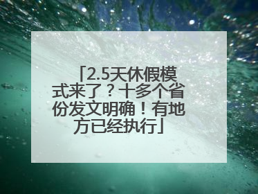 2.5天休假模式来了？十多个省份发文明确！有地方已经执行