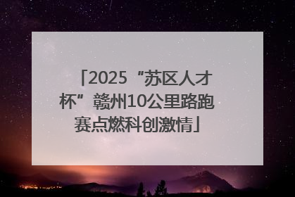 2025“苏区人才杯”赣州10公里路跑赛点燃科创激情