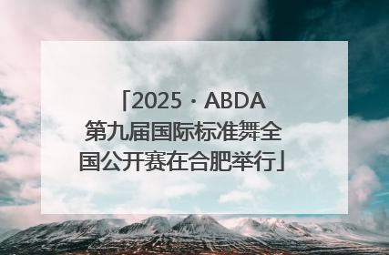 2025・ABDA 第九届国际标准舞全国公开赛在合肥举行