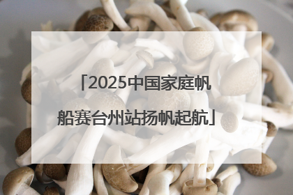 2025中国家庭帆船赛台州站扬帆起航
