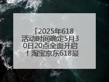 2025年618活动时间确定5月30日20点全面开启！淘宝京东618最新红包口令都是：优惠礼包855