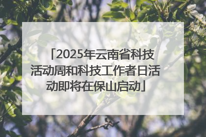 2025年云南省科技活动周和科技工作者日活动即将在保山启动